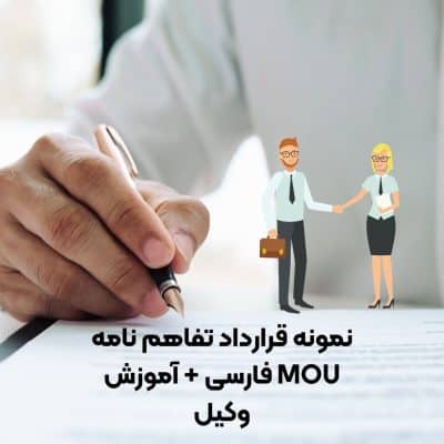 نمونه قرارداد تفاهم نامه MOU فارسی