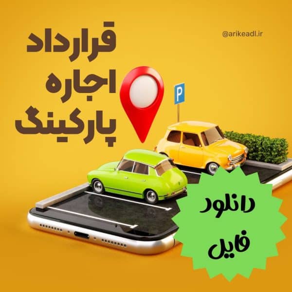 دانلود نمونه قرارداد اجاره پارکینگ