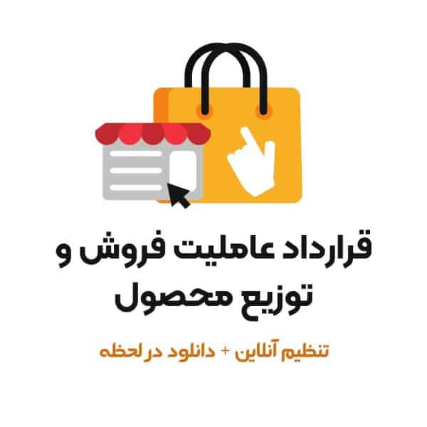 نمونه قرارداد عاملیت فروش و توزیع محصول