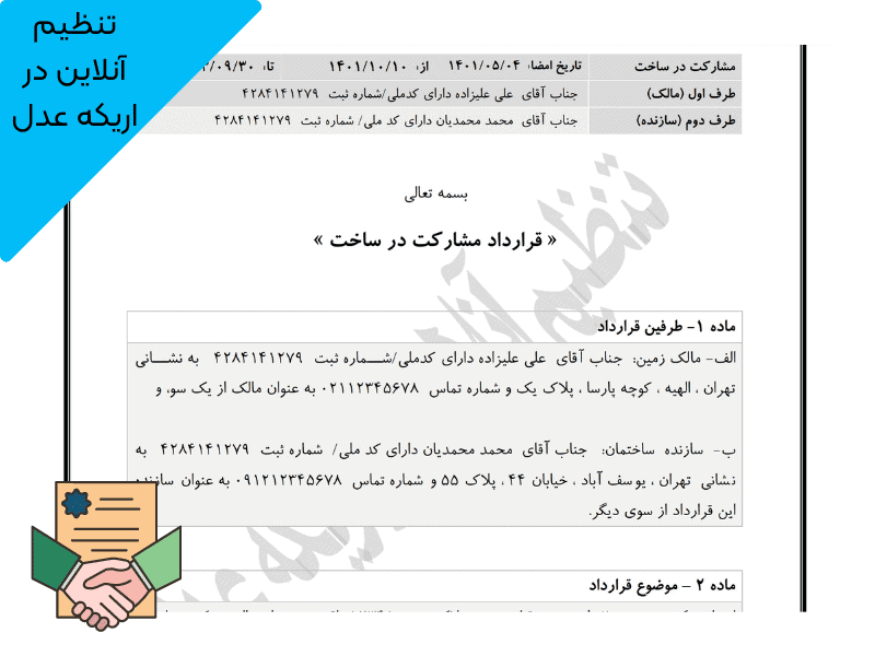 قرارداد مشارکت در ساخت