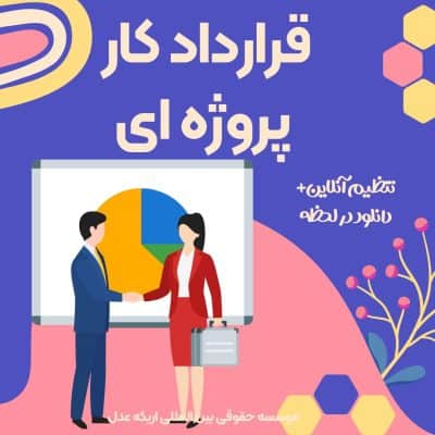 نمونه قرارداد کار پروژه ای با دستمزد ساعتی