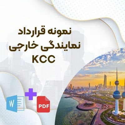 دانلود قرارداد نمایندگی بین المللی KCC , نمونه قرارداد نمایندگی بین المللی ، نمونه قرارداد Agency