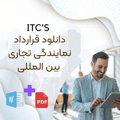 دانلود قرارداد نمایندگی تجاری بین المللی ITC , دانلود قرارداد نمایندگی خارجی ، نمونه قرارداد نمایندگی خارجی