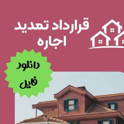 دانلود نمونه قرارداد تمدید اجاره