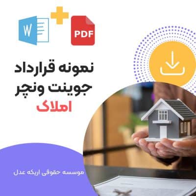 دانلود نمونه قرارداد جوینت ونچر املاک نمونه قرارداد جوینت ونچر انجام پروژه,دانلود نمونه قرارداد جوینت ونچر,نمونه قرارداد جوینت ونچر