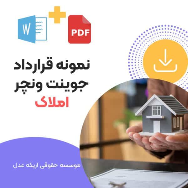 دانلود نمونه قرارداد جوینت ونچر املاک دانلود نمونه قرارداد جوینت ونچر املاک,دانلود نمونه قرارداد جوینت ونچر,دانلود قرارداد جوینت ونچر