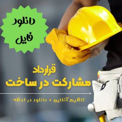 نمونه قرارداد مشارکت در ساخت نمونه قرارداد محرمانگی NDA فارسی,دانلود نمونه قرارداد محرمانگی,تنظیم قرارداد محرمانگی