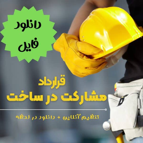 نمونه قرارداد مشارکت در ساخت نمونه قرارداد مشارکت در ساخت,قرارداد مشارکت در ساخت