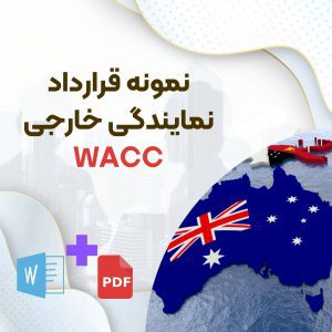 دانلود نمونه قرارداد نمایندگی خارجی WACC
