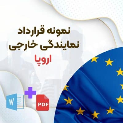 دانلود نمونه قرارداد نمایندگی خارجی اروپا ، نمونه قرارداد نمایندگی تجاری