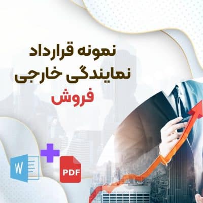 دانلود نمونه قرارداد نمایندگی فروش ، دانلود نمونه قرارداد نمایندگی فروش خارجی