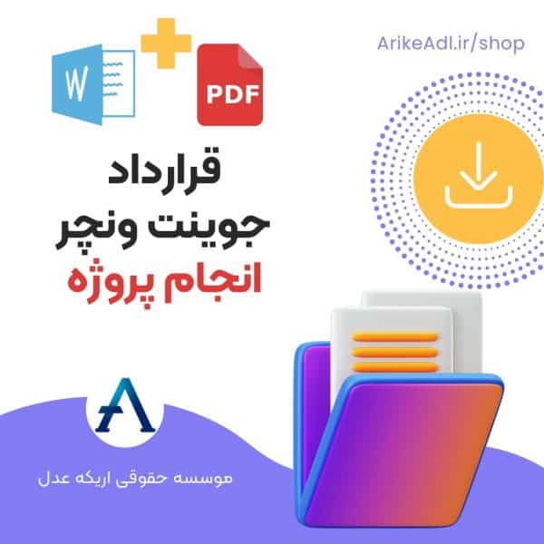 دانلود نمونه قرارداد جوینت ونچر انجام پروژه