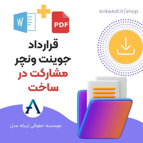 دانلود نمونه قرارداد جوینت ونچر مشارکت در ساخت