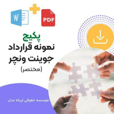 نمونه قرارداد جوینت ونچر ، دانلود نمونه قرارداد جوینت ونچر ، دانلود قرارداد جوینت ونچر