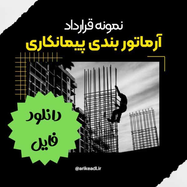 دانلود نمونه قرارداد آرماتور بندی