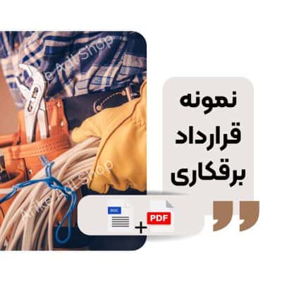 دانلود نمونه قرارداد برقکاری