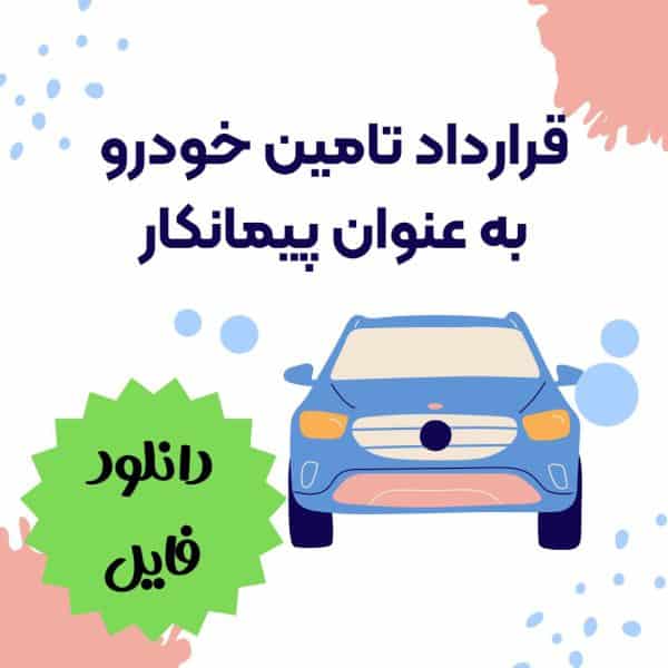 دانلود نمونه قرارداد تامین خودرو