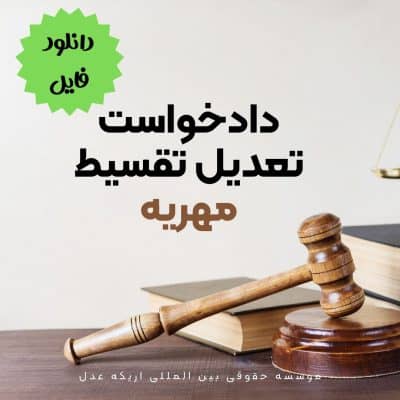 نمونه دادخواست کم کردن اقساط مهریه ، دادخواست تعدیل تقسیط مهریه