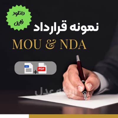 نمونه قرارداد MOU همراه با NDA