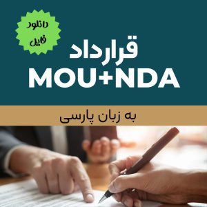 نمونه قرارداد MOU و NDA فارسی