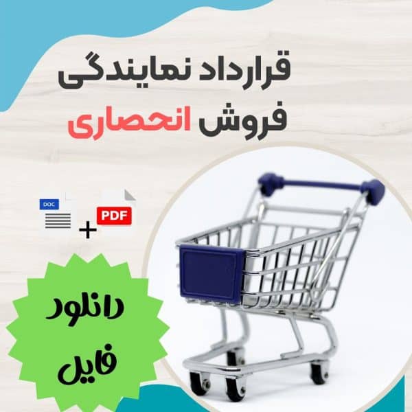 نمونه قرارداد نمایندگی فروش انحصاری