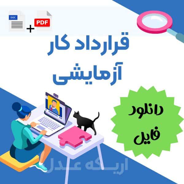 دانلود نمونه قرارداد کار آزمایشی