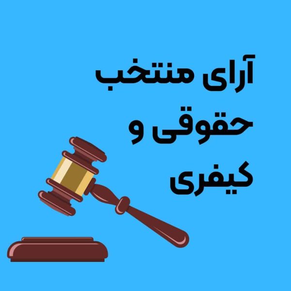 دانلود کتاب آرای منتخب حقوقی و کیفری