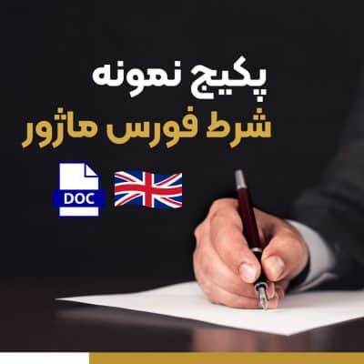 نمونه شرط فورس ماژور انگلیسی