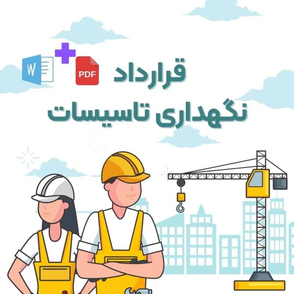 نمونه قرارداد نگهداری تاسیسات