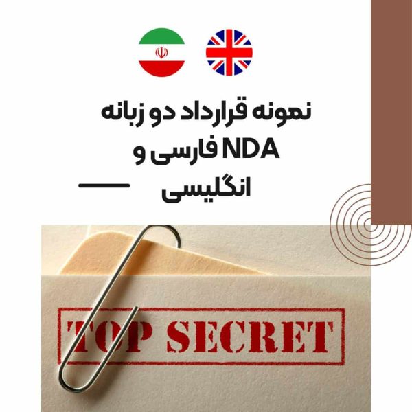 نمونه قرارداد دو زبانه NDA فارسی و انگلیسی