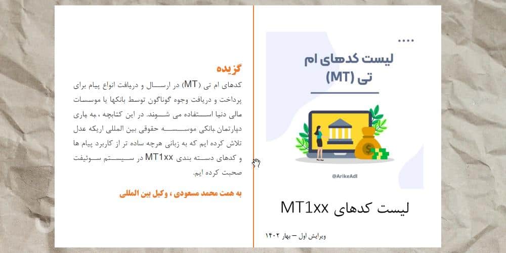 کدهای ام تی سوئیف در دسته MT100