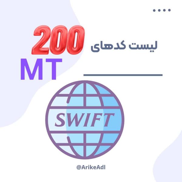 کدهای ام تی سوئیف در دسته MT200 , کدهای MT