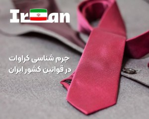 جرم شناسی کراوات در قوانین کشور ایران
