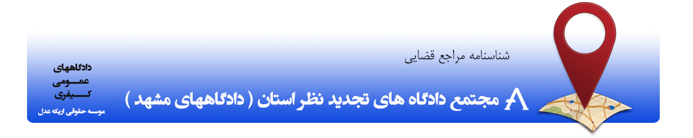 لیست جدید مراجع دادگستری شهرستان مشهد در وبسایت موسسه حقوقی بین المللی اریکه عدل