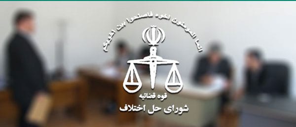 لیست جدید مجتمع های شورای حل اختلاف تهران، لیست جدید شعب شوراهای حل اختلاف، نشانی شورای حل اختلاف ، نشانی مجتمع های شورای حل اختلاف تهران