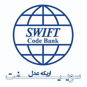 ارائه کد SWIFT اریکه عدل ، کد سوئیفت ، سوئیفت کد ، آشنایی با کد سوئیفت ، مزایا و کارکردهای سوئیفت