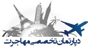 دپارتمان تخصصی مهاجرت اریکه عدل