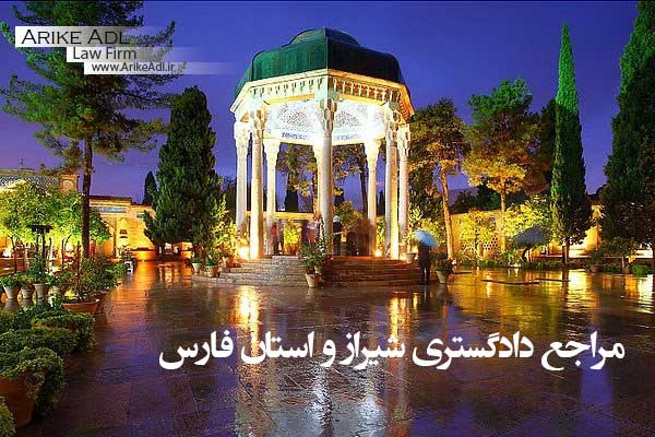 دادگاههای شیراز ، مراجع دادگستری شیراز ، دادگاههای استان فارس ، مراجع دادگستری شیراز