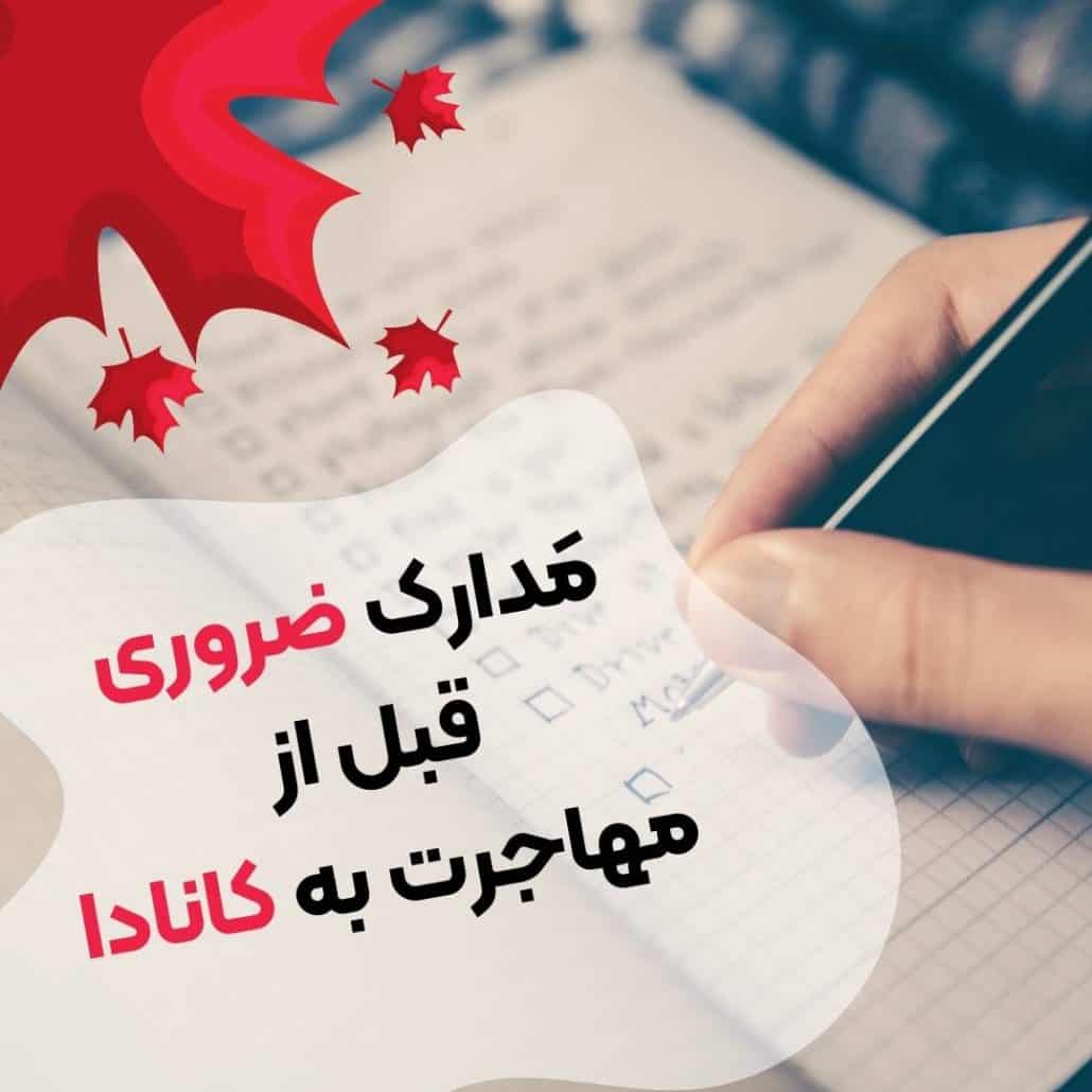 مدارک ضروری قبل از مهاجرت به کانادا