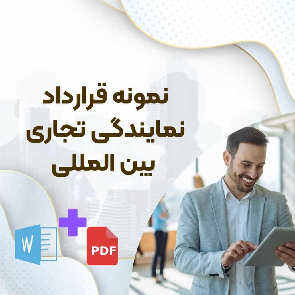 نمونه قرارداد نمایندگی خارجی