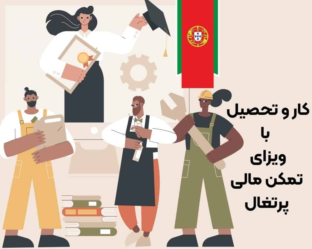 کار و تحصیل با ویزای تمکن مالی پرتغال