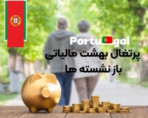 پرتغال بهشت مالیاتی باز نشسته ها