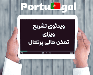 ویدئوی تشریح ویزای تمکن مالی پرتغال