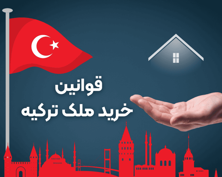 قوانین خرید ملک ترکیه