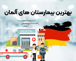 بهترین بیمارستان های آلمان، بیمارستان چشم مونیخ، بیمارستان فیزیوتراپی آلمان، خدمات درمانی آلمان
