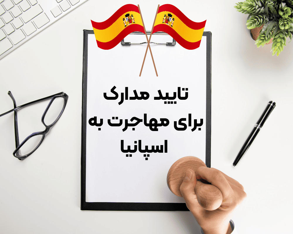 تایید مدارک برای مهاجرت به اسپانیا، تایید فرمهای مهاجرت به اسپانیا، تایید سند مهاجرتی اسپانیا، تایید مدارک اقامت در اسپانیا