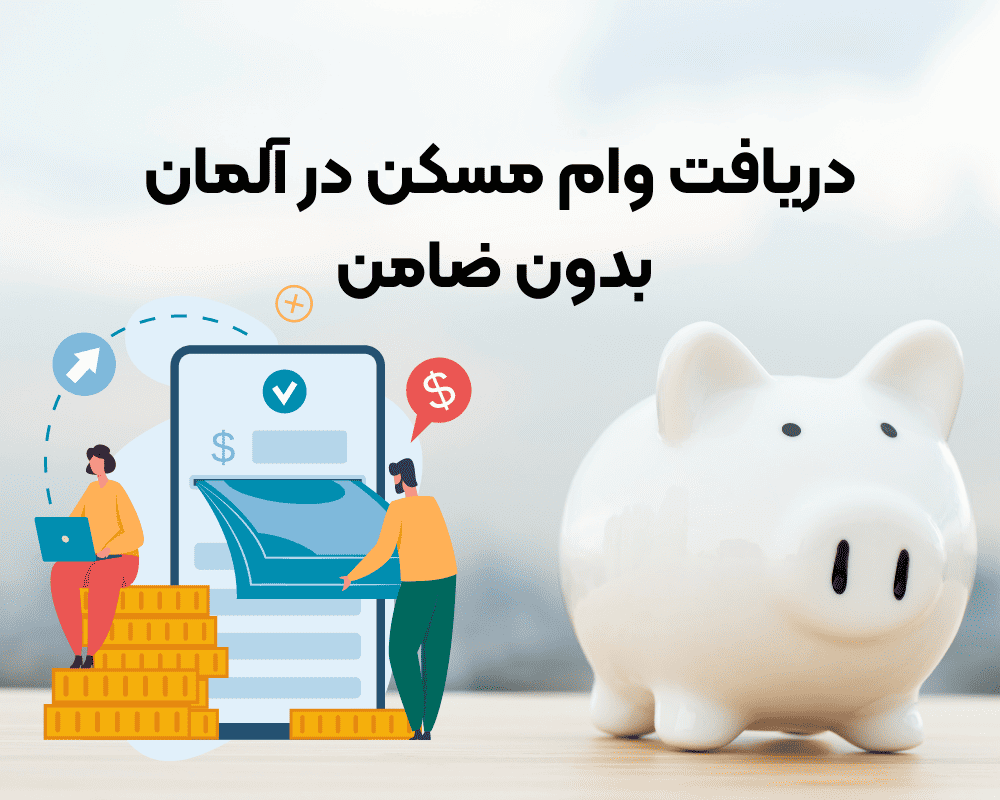 دریافت وام مسکن در آلمان بدون ضامن، وام مسکن در آلمان، مدارک وام مسکن آلمان، وام گرفتن در آلمان، قیمت خرید ملک در آلمان، نرخ مالیات در آلمان