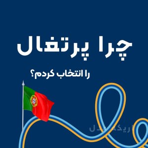 بعد از 70 کشور چرا پرتغال را انتخاب کردم