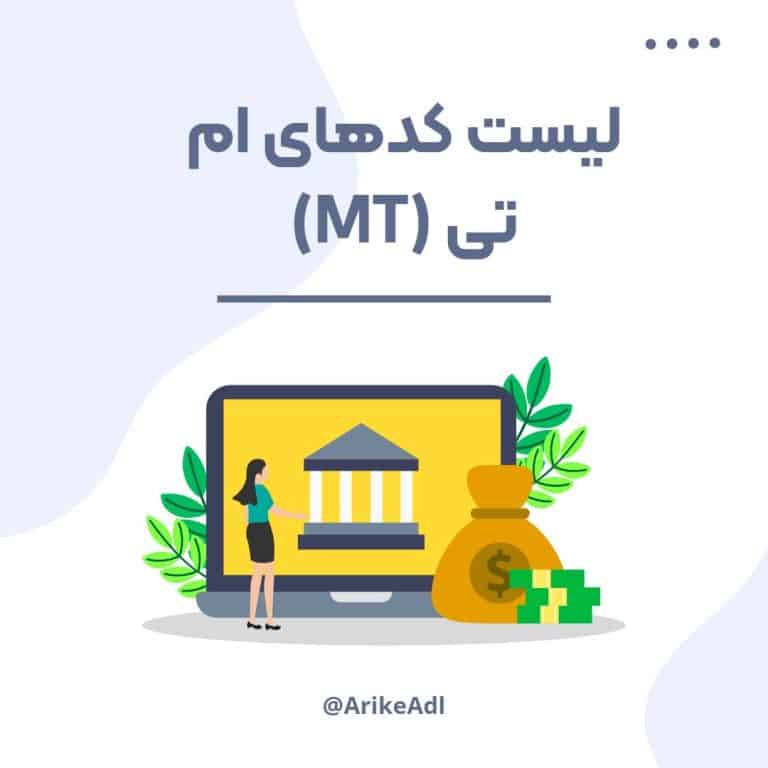 لیست کدهای ام تی MT در سوئیفت