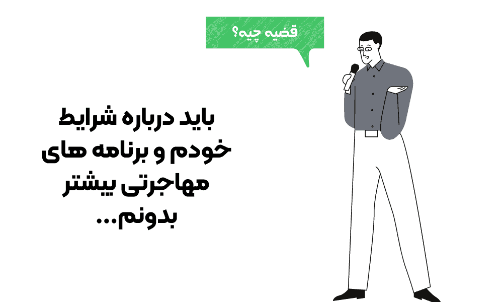 کسب آگاهی در پروسه مهاجرت موفق